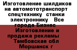 Изготовление шилдиков на автомототранспорт, спецтехнику, станки, электроннику - Все города Бизнес » Изготовление и продажа рекламы   . Тамбовская обл.,Моршанск г.